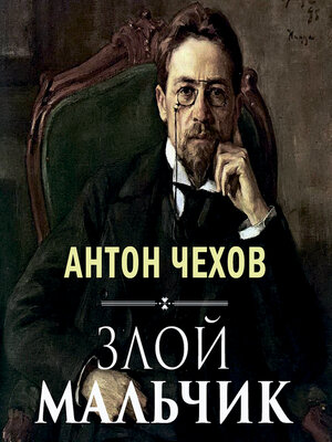 cover image of Злой мальчик